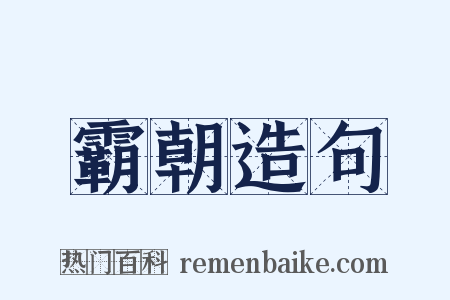霸朝造句是什么意思的图片
